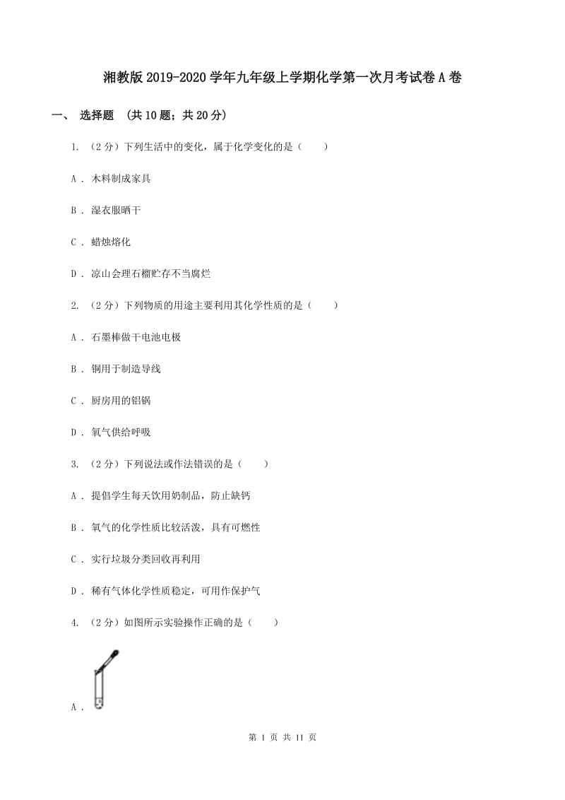 湘教版2019-2020学年九年级上学期化学第一次月考试卷A卷 .doc_第1页