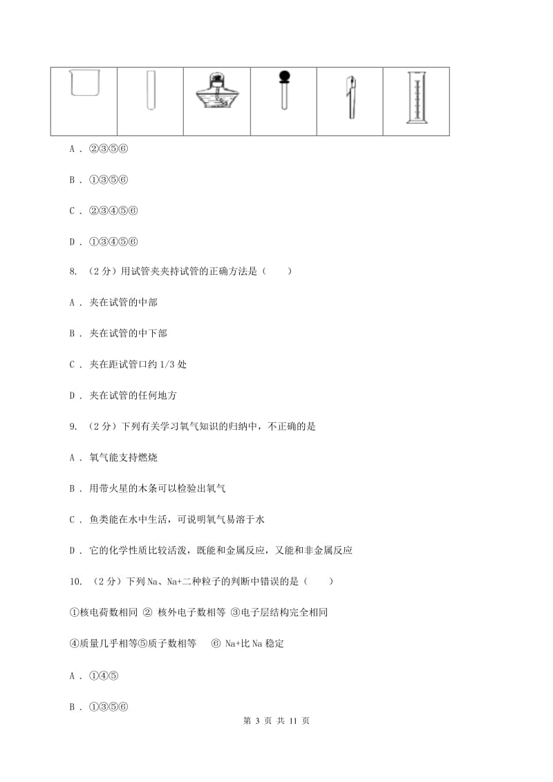 湘教版2019-2020学年九年级上学期化学第一次月考试卷A卷 .doc_第3页