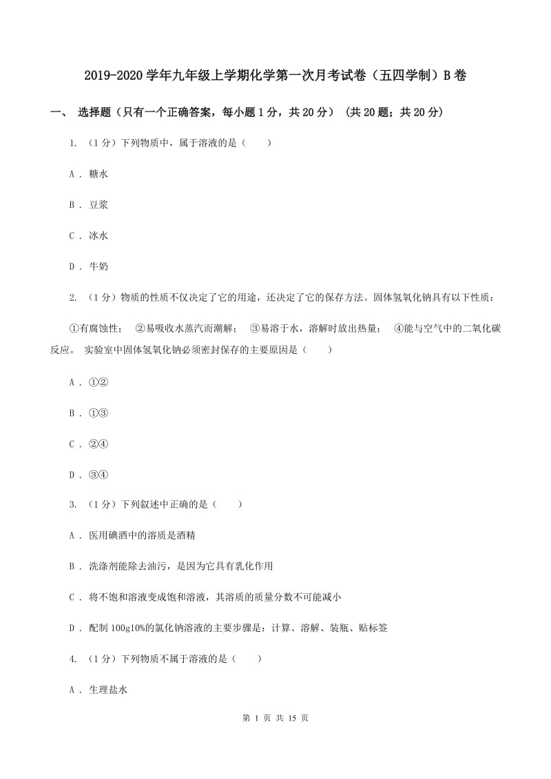 2019-2020学年九年级上学期化学第一次月考试卷（五四学制）B卷.doc_第1页