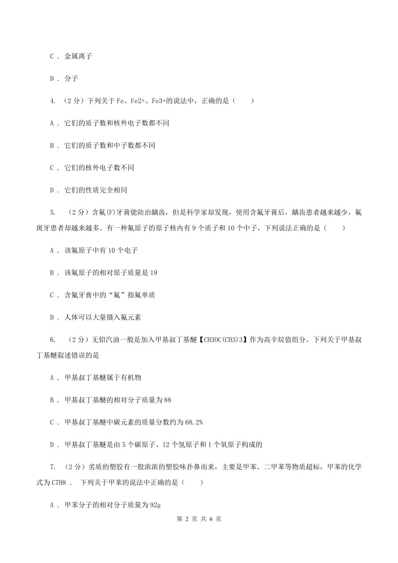 2019-2020学年人教版化学九年级上册第三单元课题2 原子的结构 同步训练B卷.doc_第2页