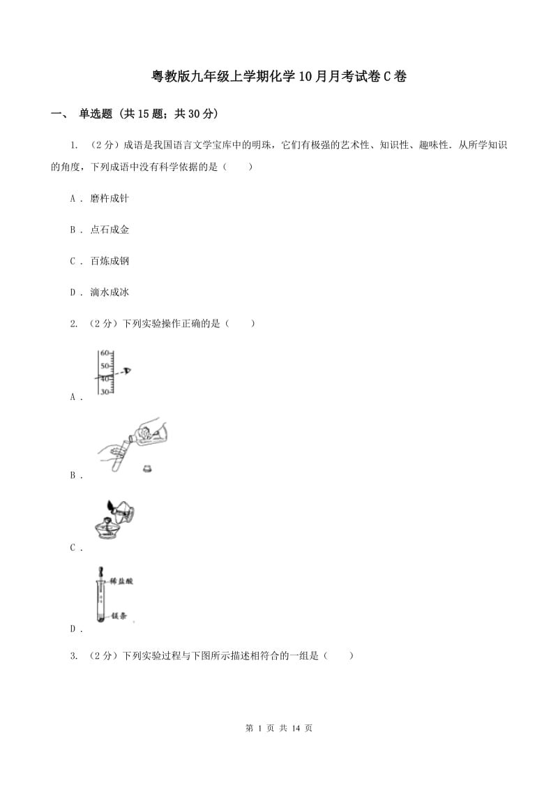 粤教版九年级上学期化学10月月考试卷C卷.doc_第1页