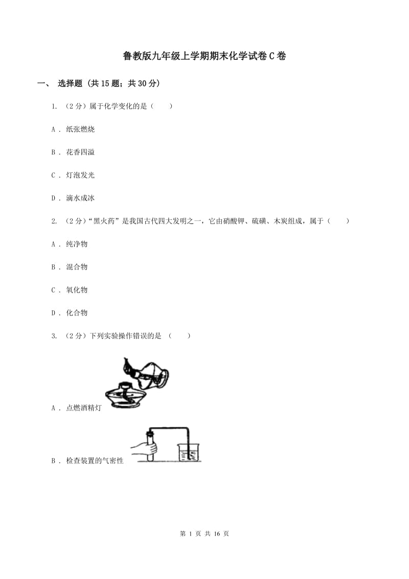 鲁教版九年级上学期期末化学试卷C卷 .doc_第1页