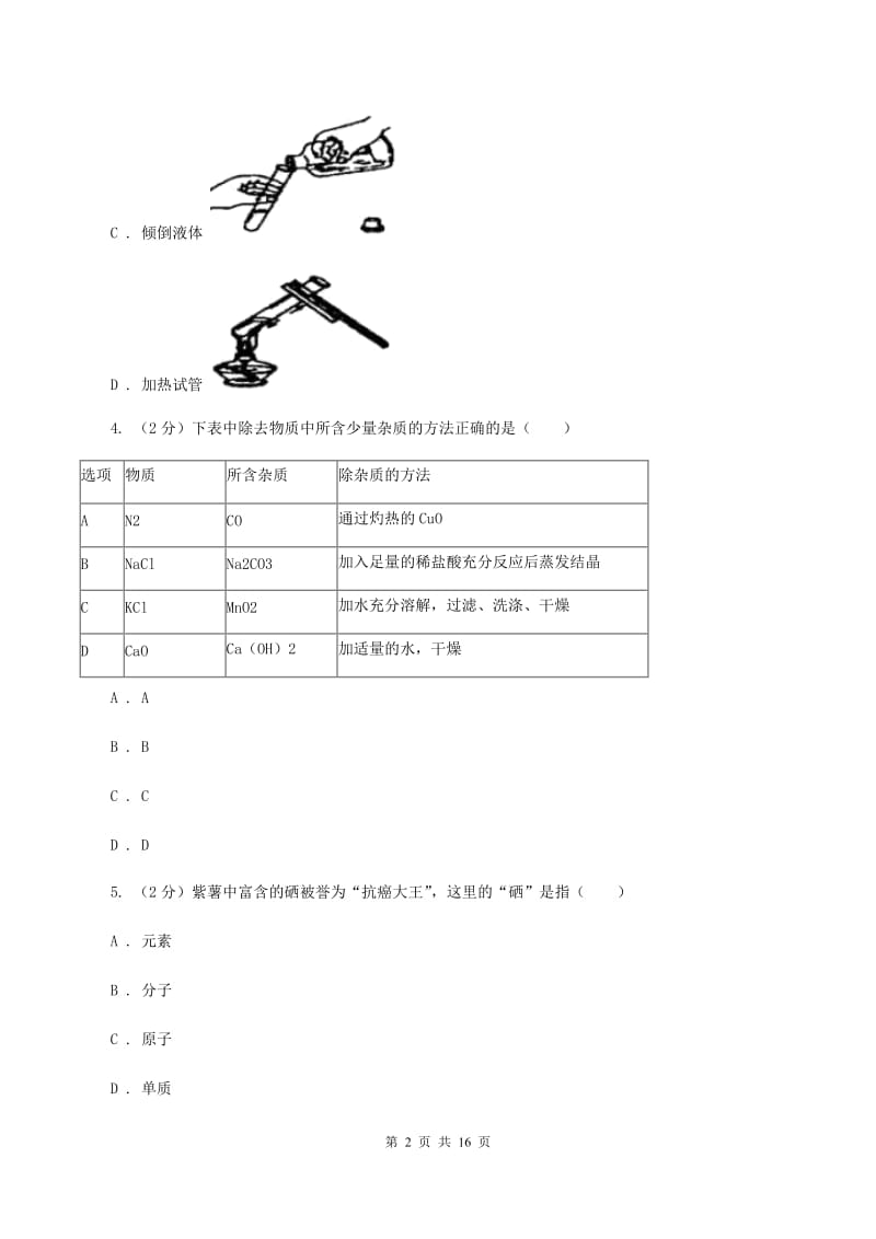 鲁教版九年级上学期期末化学试卷C卷 .doc_第2页