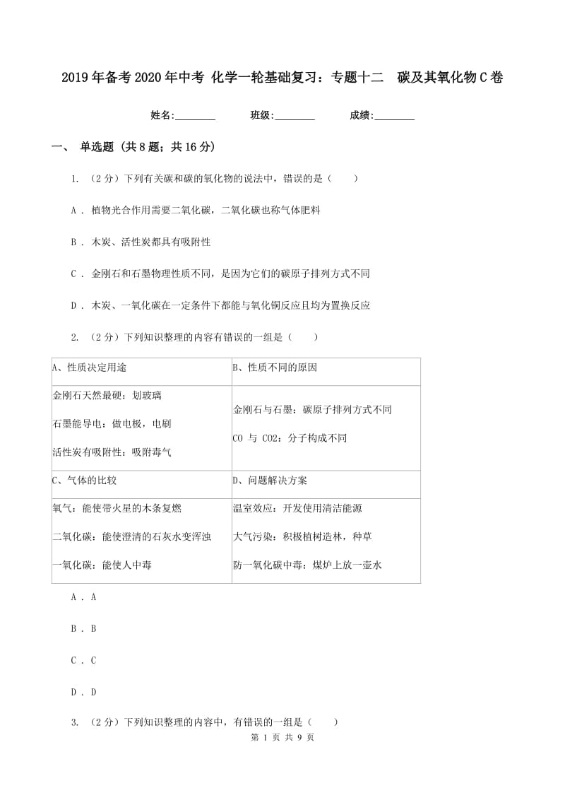 2019年备考2020年中考 化学一轮基础复习：专题十二 碳及其氧化物C卷.doc_第1页