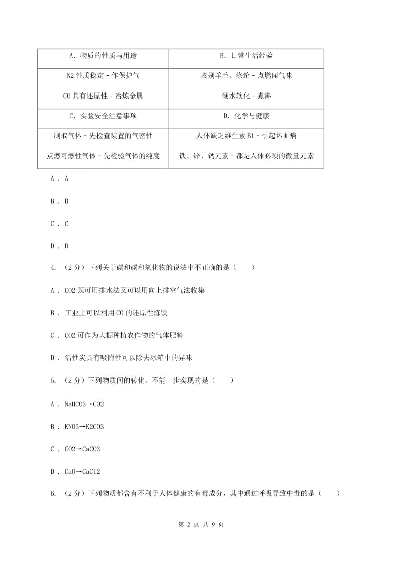 2019年备考2020年中考 化学一轮基础复习：专题十二 碳及其氧化物C卷.doc_第2页