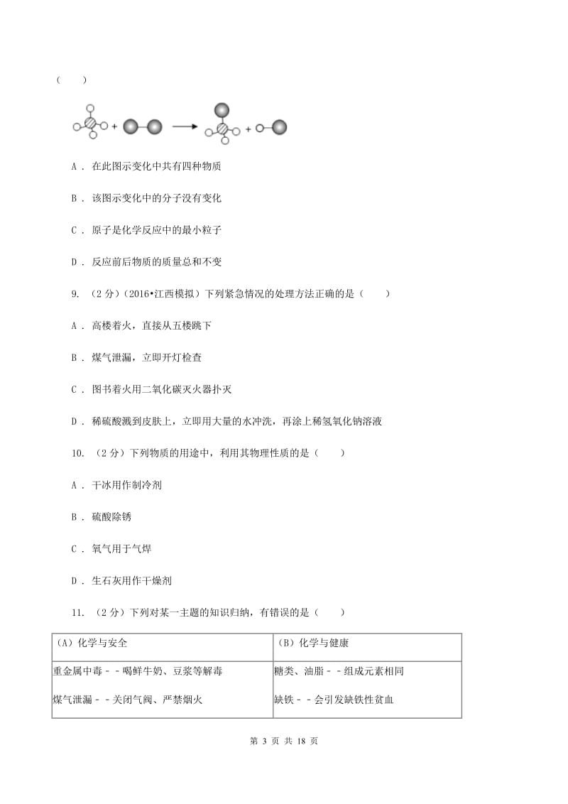 湘教版中考化学模拟试卷（5月份） B卷.doc_第3页