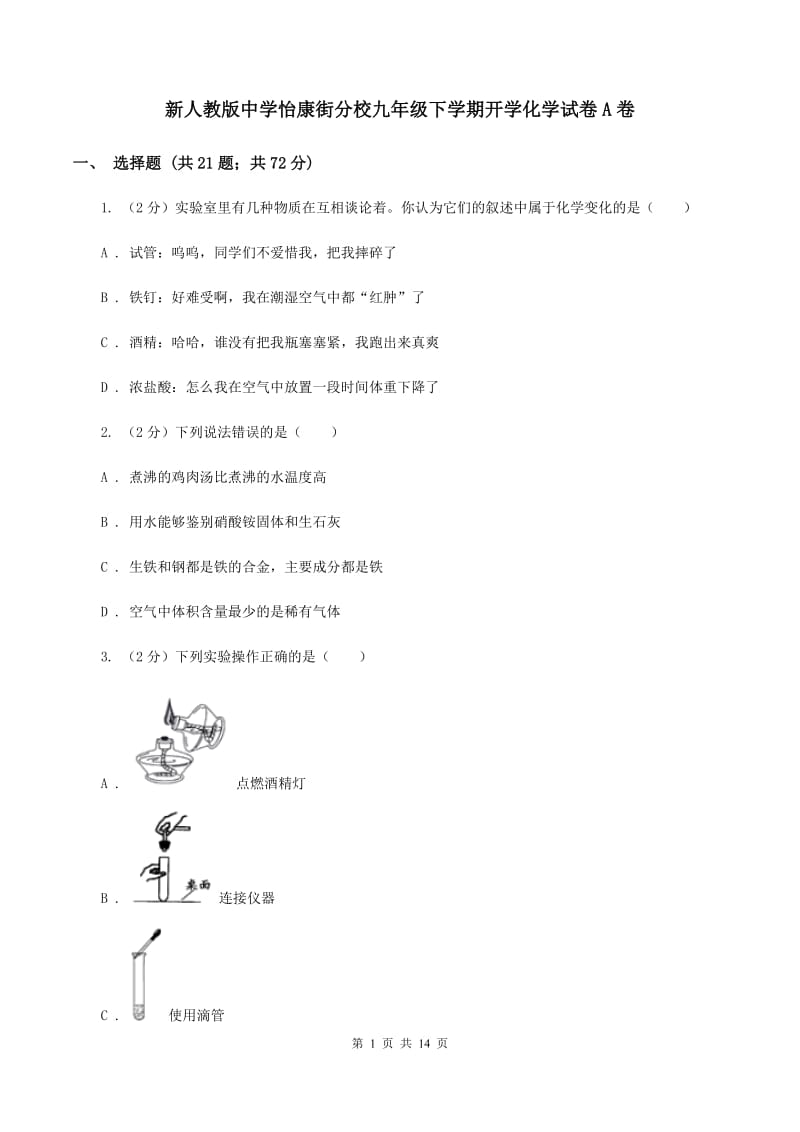 新人教版中学怡康街分校九年级下学期开学化学试卷A卷.doc_第1页