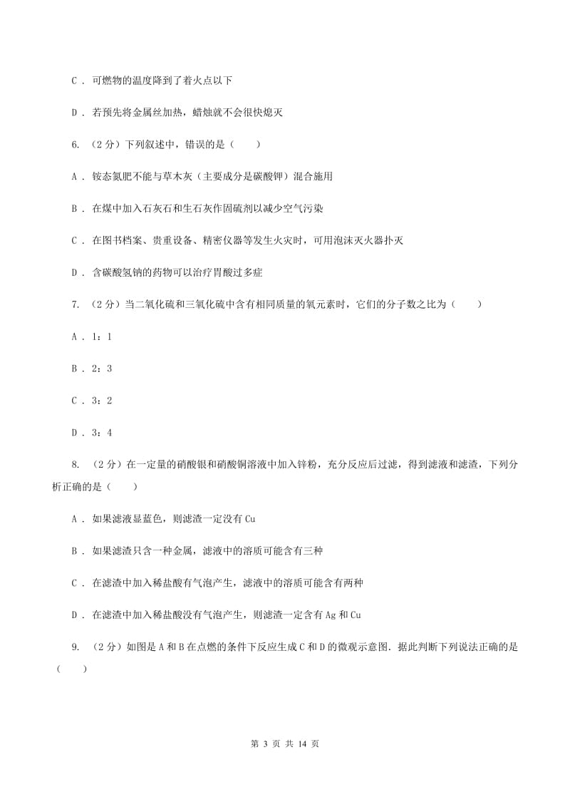 新人教版中学怡康街分校九年级下学期开学化学试卷A卷.doc_第3页