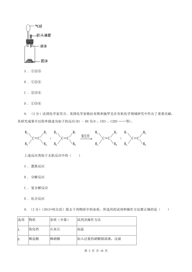 2019年沪教版九年级下学期化学同步练习：第七章 应用广泛的酸、碱、盐 D卷.doc_第3页