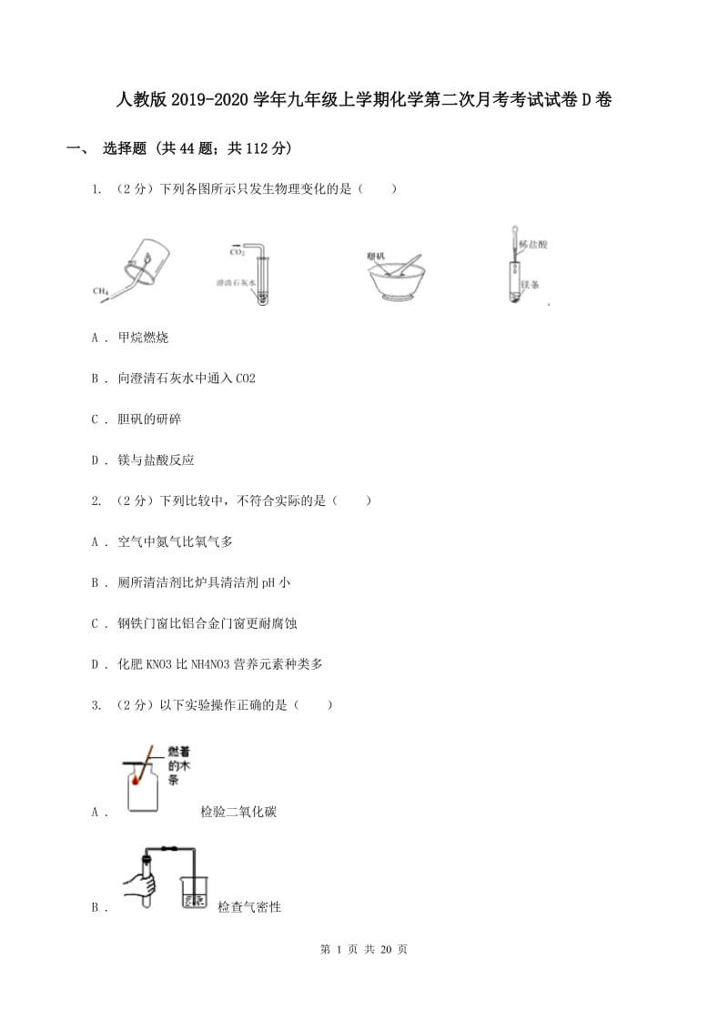 人教版2019-2020学年九年级上学期化学第二次月考考试试卷D卷 .doc_第1页