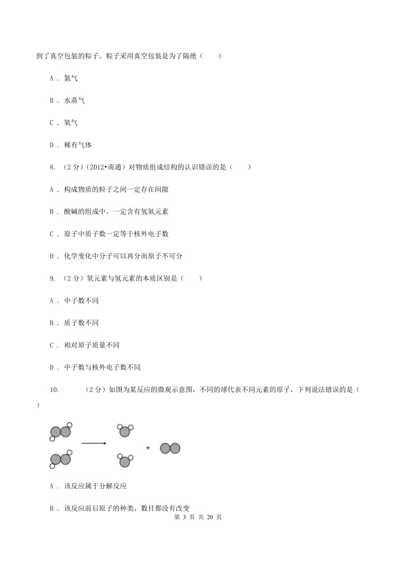 人教版2019-2020学年九年级上学期化学第二次月考考试试卷D卷 .doc_第3页