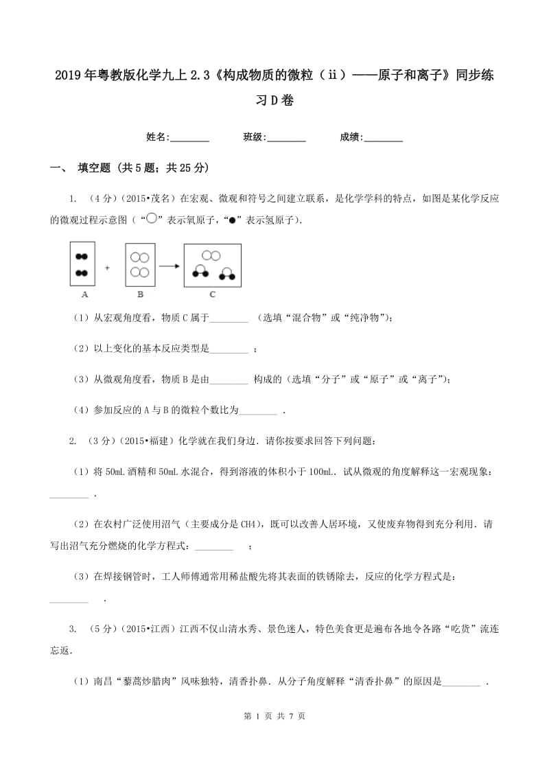 2019年粤教版化学九上2.3《构成物质的微粒（ⅱ）——原子和离子》同步练习D卷.doc_第1页