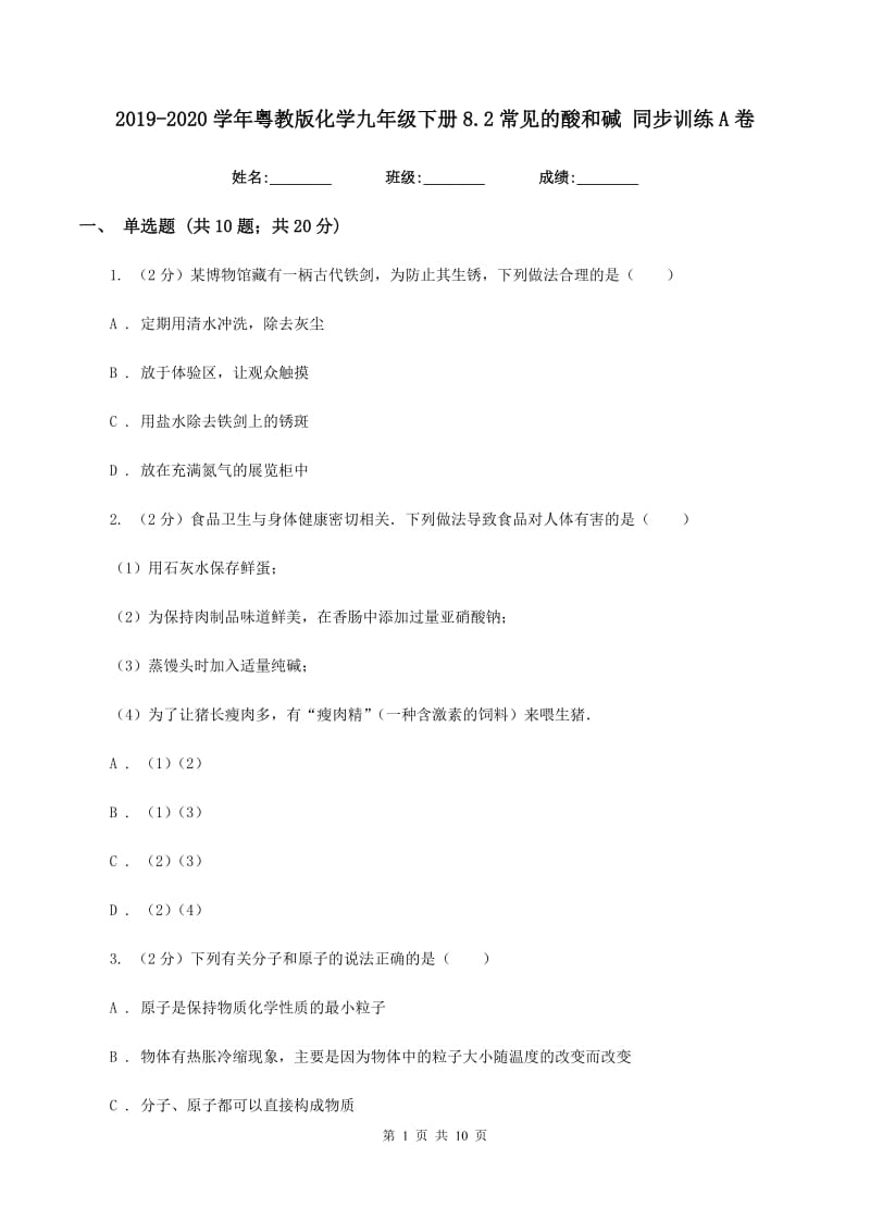 2019-2020学年粤教版化学九年级下册8.2常见的酸和碱 同步训练A卷.doc_第1页