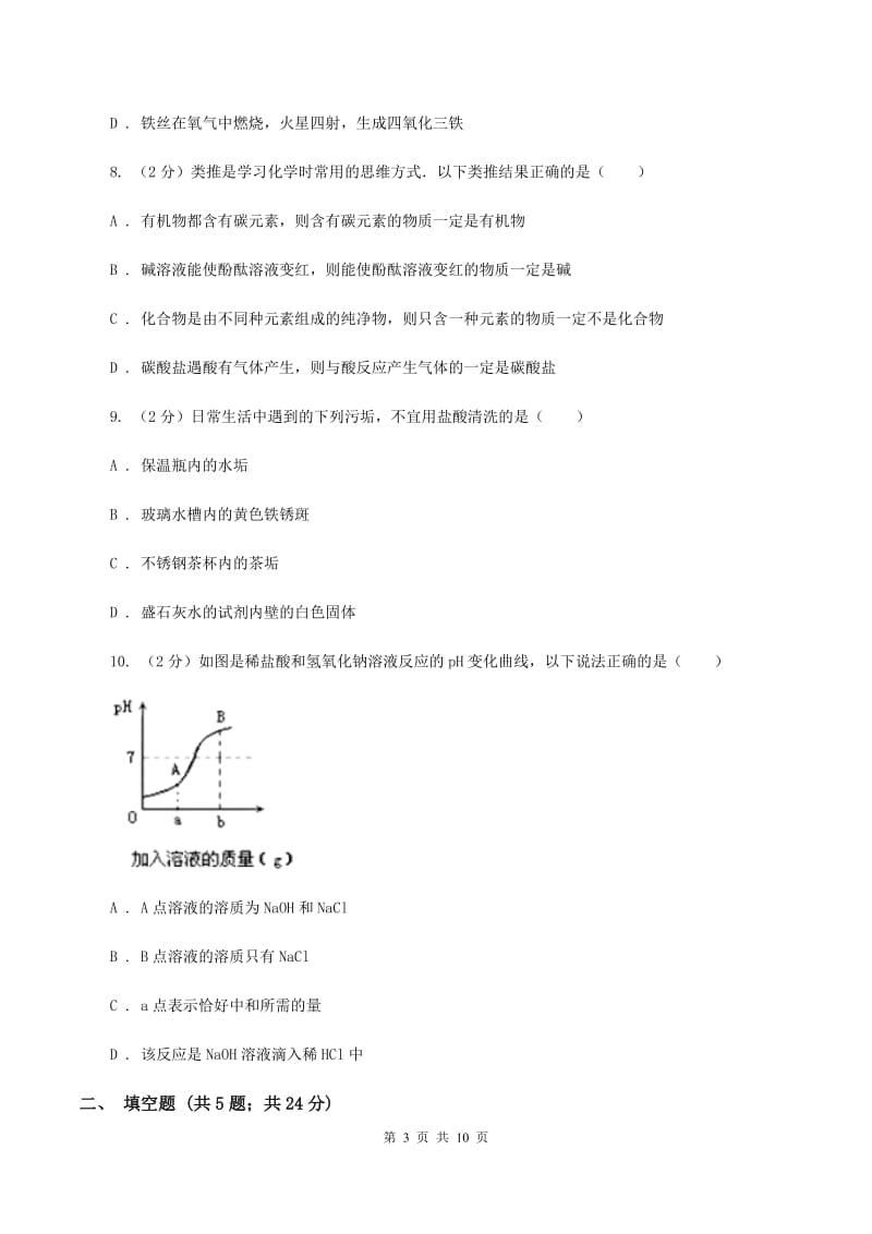 2019-2020学年粤教版化学九年级下册8.2常见的酸和碱 同步训练A卷.doc_第3页