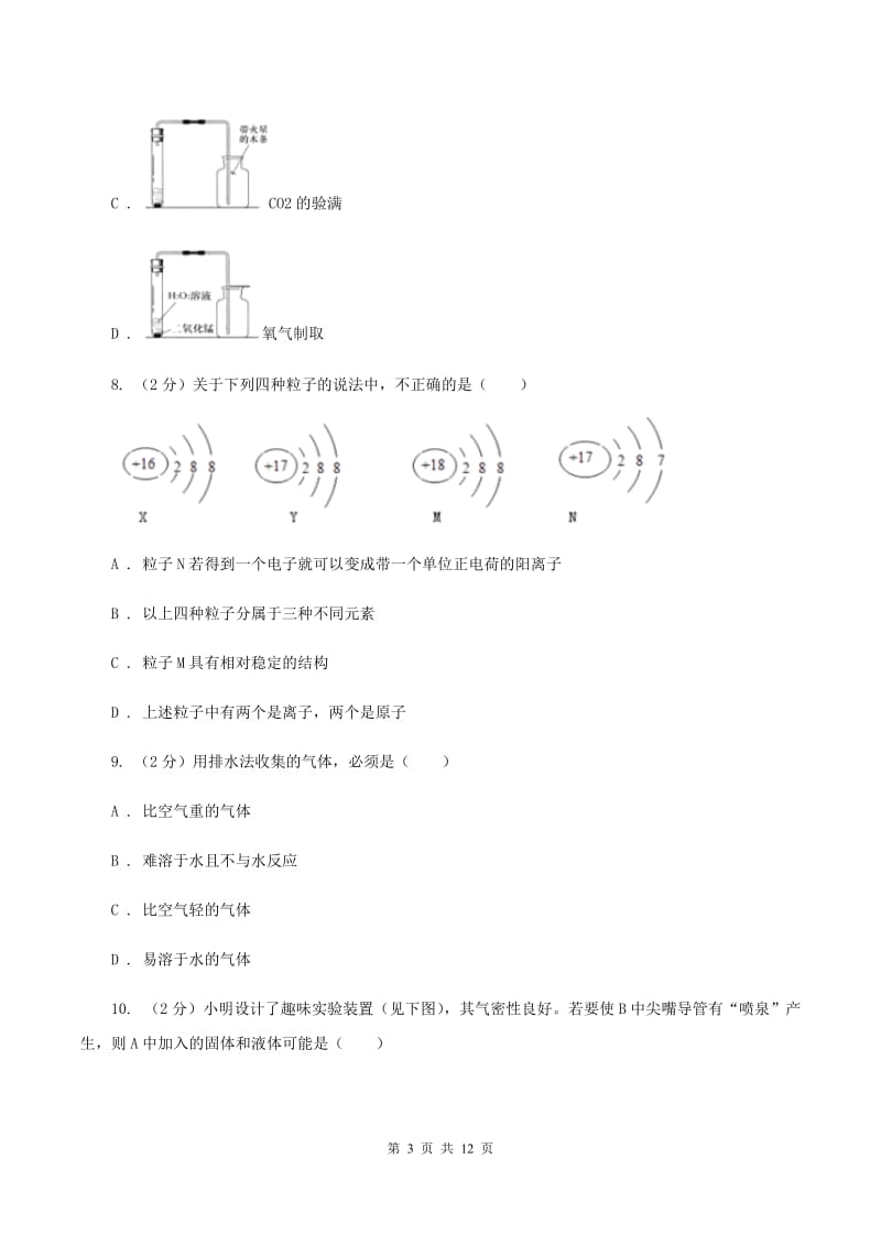 人教版2019-2020学年九年级上学期化学第一次阶段性测试考试试题A卷.doc_第3页