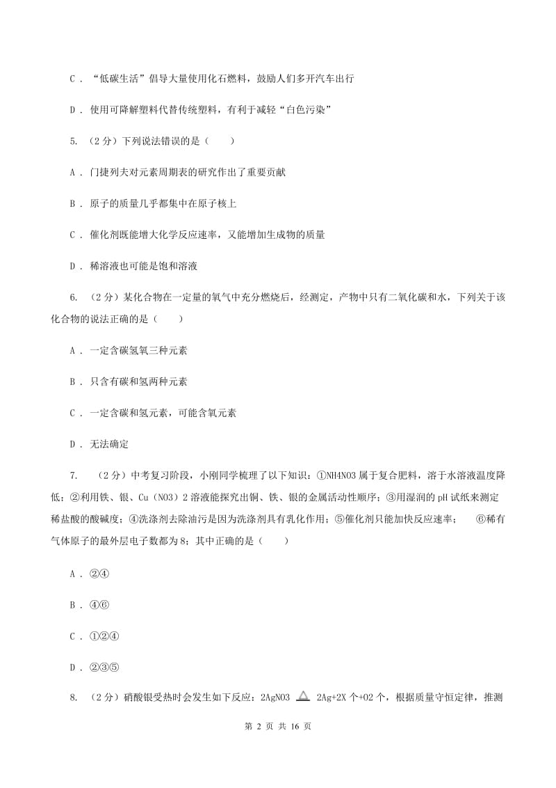 粤教版2019-2020学年中考化学二模考试试卷（I）卷.doc_第2页