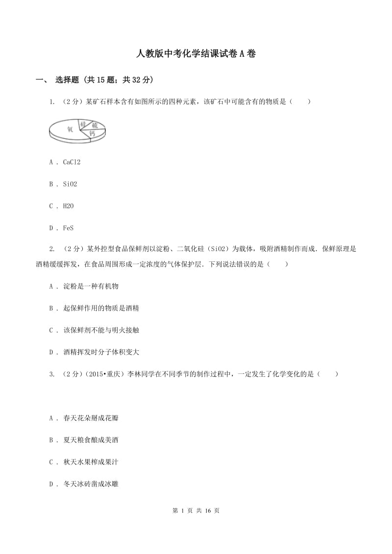 人教版中考化学结课试卷A卷.doc_第1页