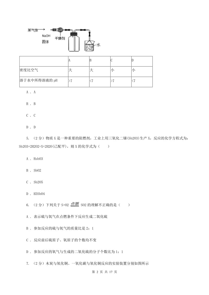 2019-2020学年九年级上学期化学第三次月考试卷D卷.doc_第2页