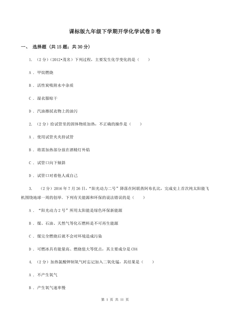 课标版九年级下学期开学化学试卷D卷.doc_第1页