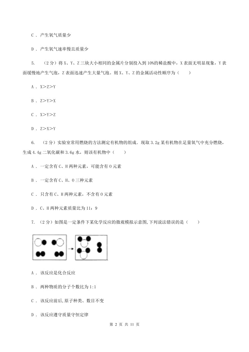 课标版九年级下学期开学化学试卷D卷.doc_第2页