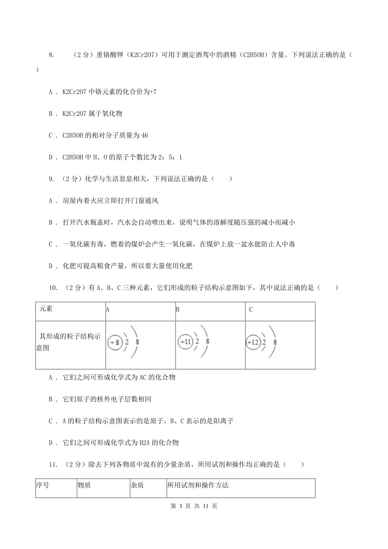 课标版九年级下学期开学化学试卷D卷.doc_第3页