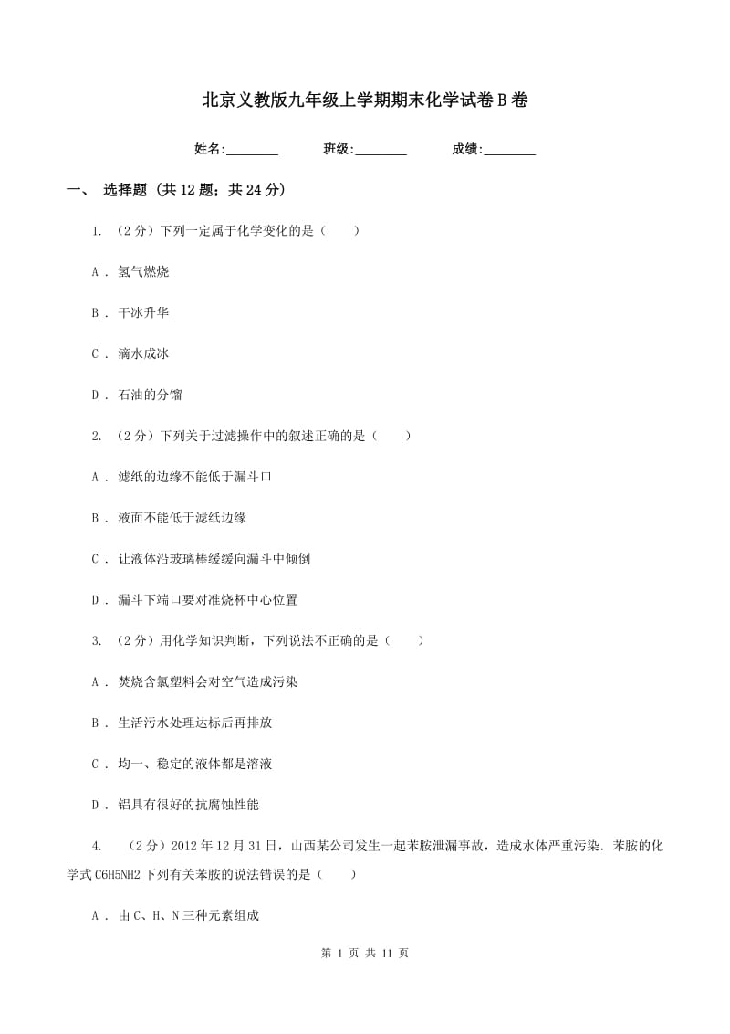 北京义教版九年级上学期期末化学试卷B卷.doc_第1页