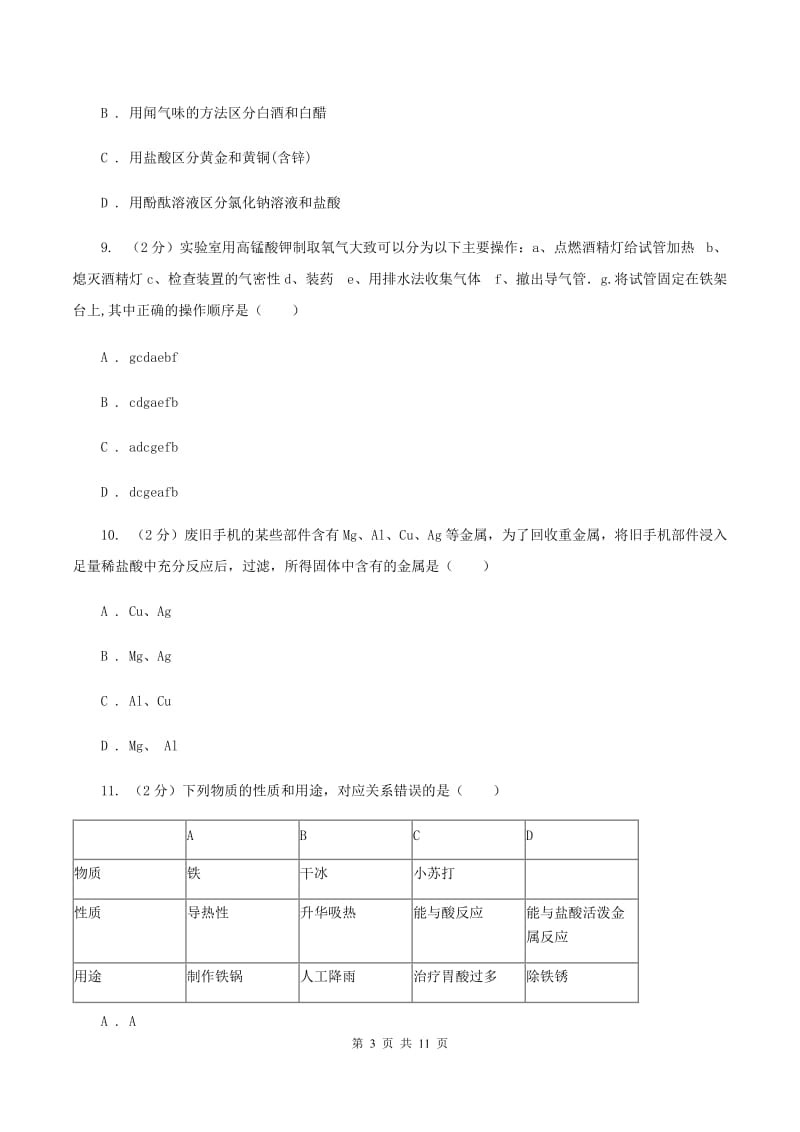 北京义教版九年级上学期期末化学试卷B卷.doc_第3页