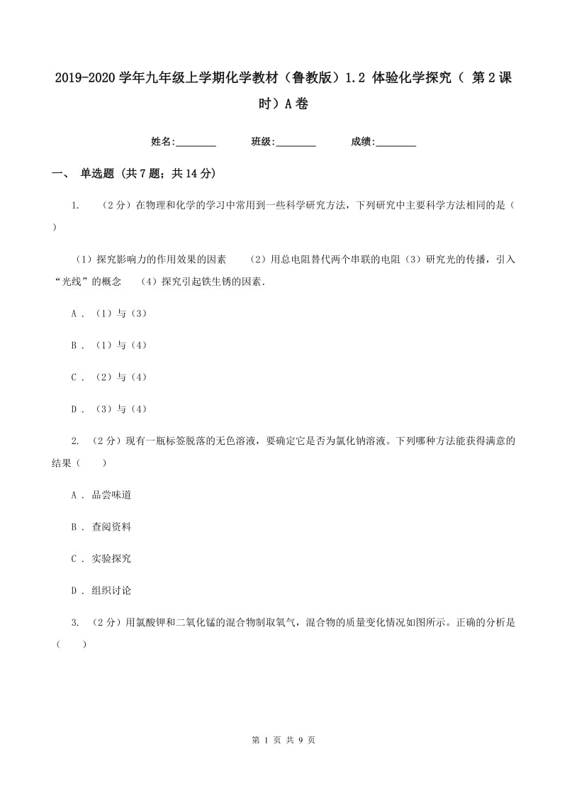 2019-2020学年九年级上学期化学教材（鲁教版）1.2 体验化学探究（ 第2课时）A卷.doc_第1页