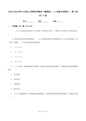 2019-2020學年九年級上學期化學教材（魯教版）1.2 體驗化學探究（ 第2課時）A卷.doc