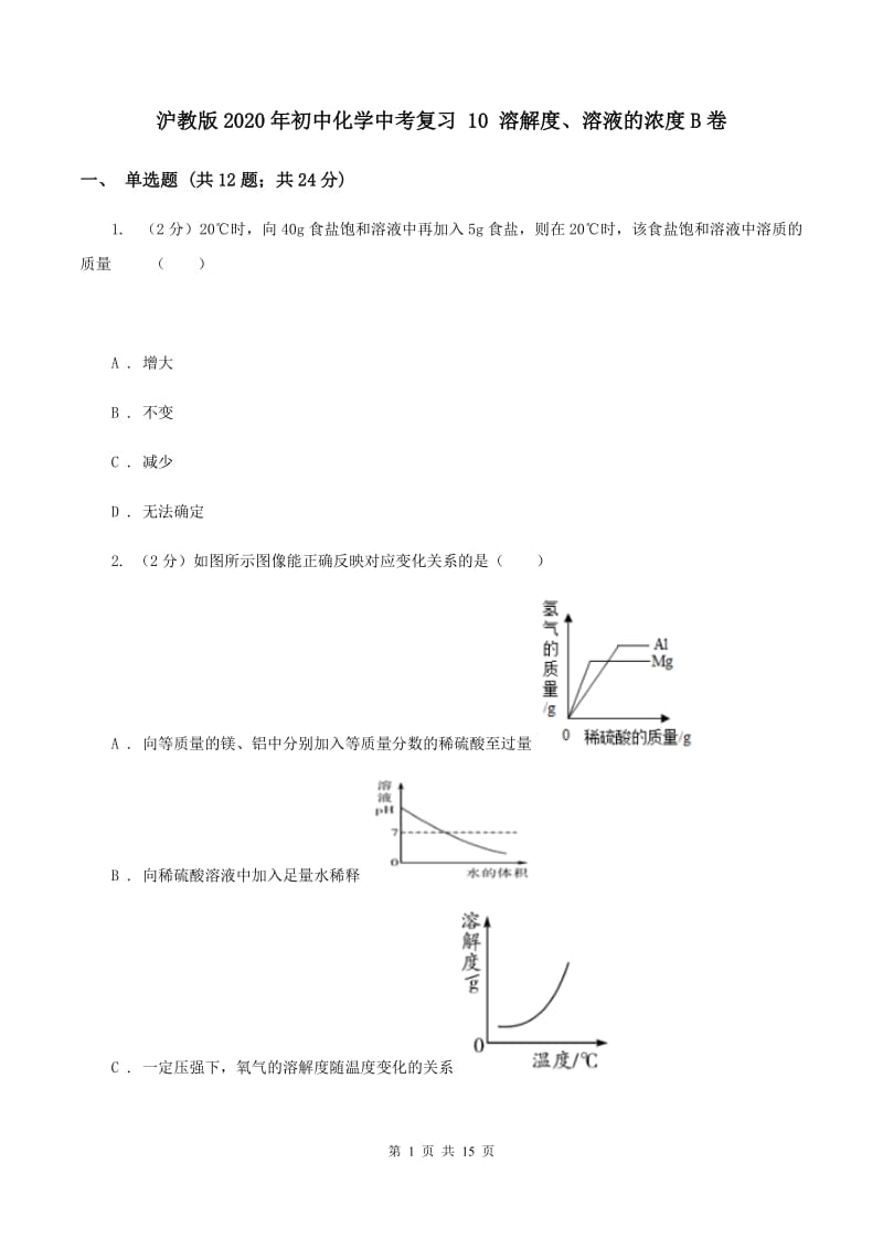 沪教版2020年初中化学中考复习 10 溶解度、溶液的浓度B卷.doc_第1页