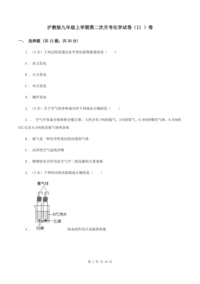 沪教版九年级上学期第二次月考化学试卷（II ）卷.doc_第1页