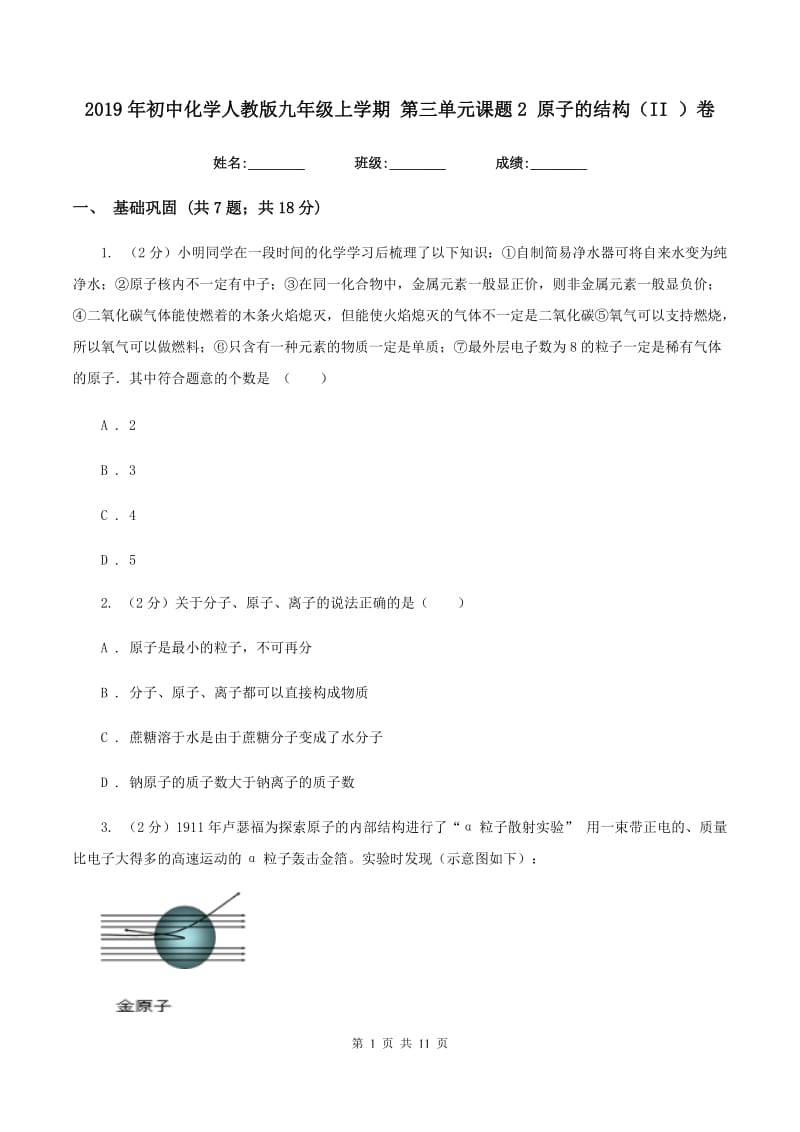 2019年初中化学人教版九年级上学期 第三单元课题2 原子的结构（II ）卷.doc_第1页