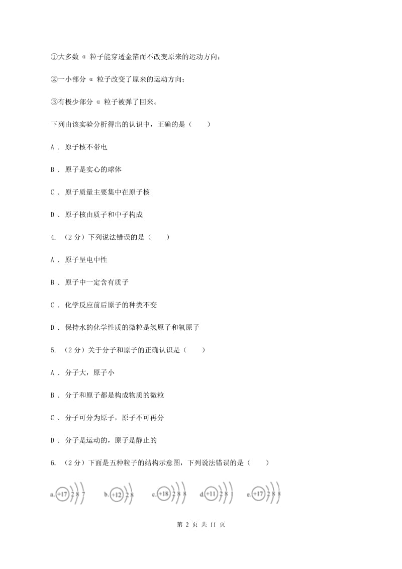 2019年初中化学人教版九年级上学期 第三单元课题2 原子的结构（II ）卷.doc_第2页