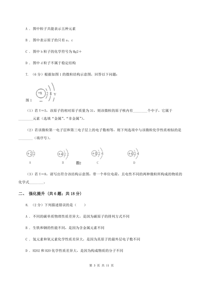 2019年初中化学人教版九年级上学期 第三单元课题2 原子的结构（II ）卷.doc_第3页