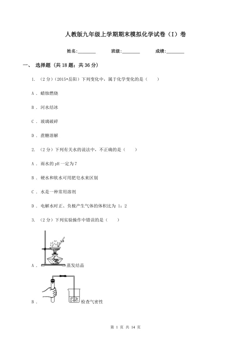 人教版九年级上学期期末模拟化学试卷（I）卷.doc_第1页