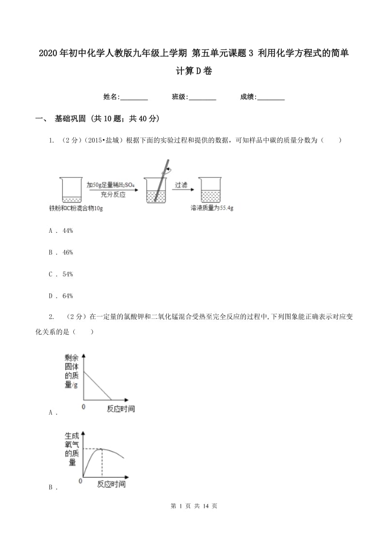 2020年初中化学人教版九年级上学期 第五单元课题3 利用化学方程式的简单计算D卷.doc_第1页