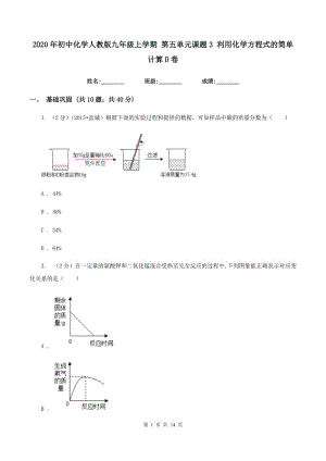 2020年初中化學(xué)人教版九年級(jí)上學(xué)期 第五單元課題3 利用化學(xué)方程式的簡(jiǎn)單計(jì)算D卷.doc