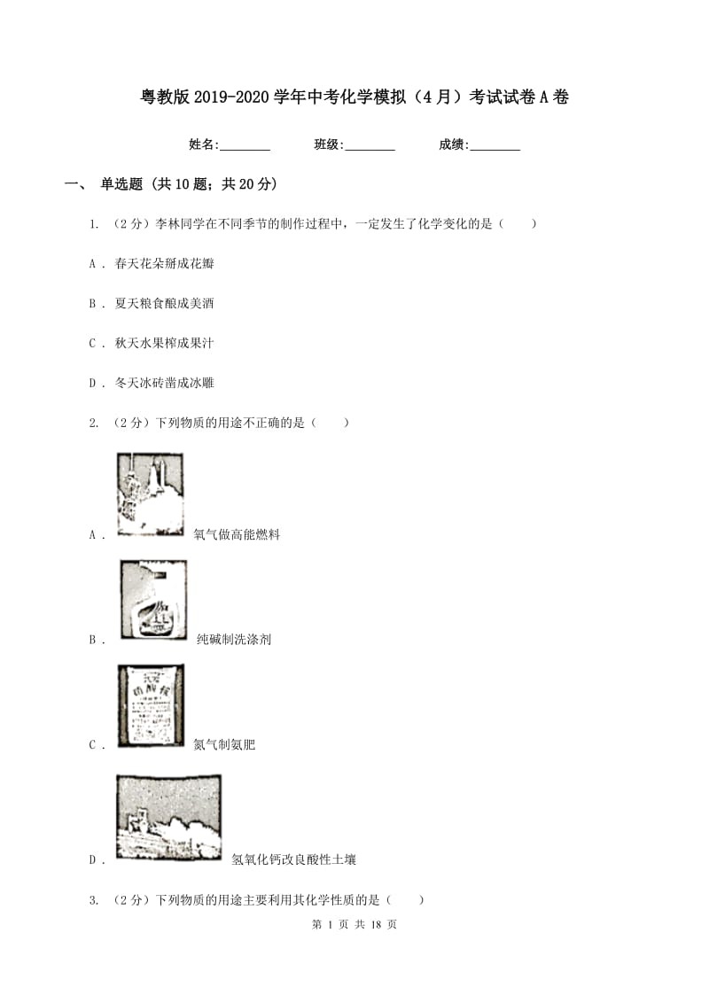 粤教版2019-2020学年中考化学模拟（4月）考试试卷A卷.doc_第1页