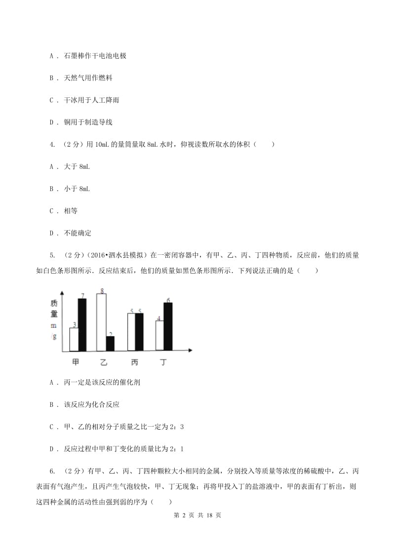 粤教版2019-2020学年中考化学模拟（4月）考试试卷A卷.doc_第2页