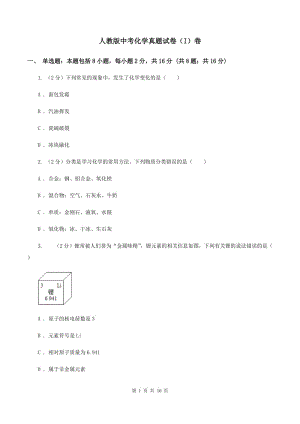 人教版中考化學(xué)真題試卷（I）卷.doc