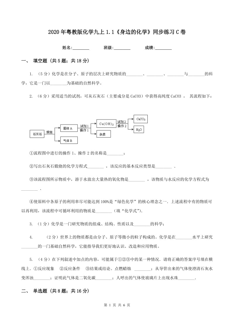 2020年粤教版化学九上1.1《身边的化学》同步练习C卷.doc_第1页