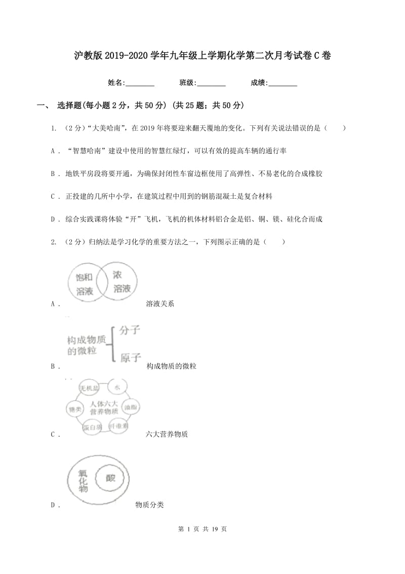 沪教版2019-2020学年九年级上学期化学第二次月考试卷C卷.doc_第1页