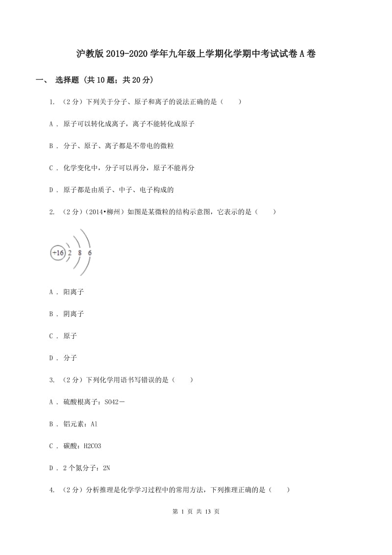 沪教版2019-2020学年九年级上学期化学期中考试试卷A卷 (2).doc_第1页