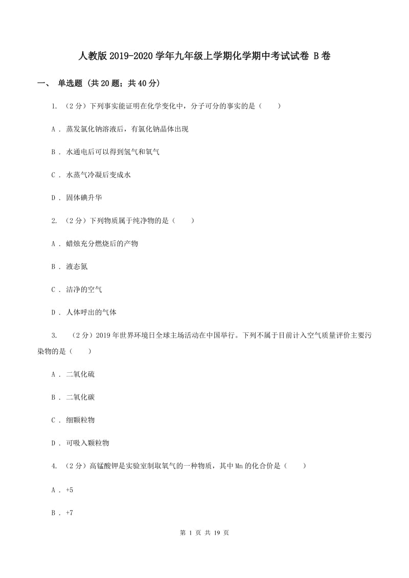 人教版2019-2020学年九年级上学期化学期中考试试卷 B卷.doc_第1页