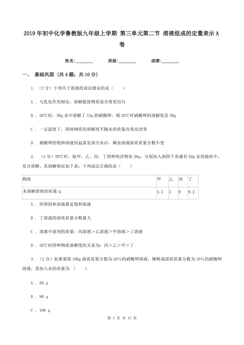 2019年初中化学鲁教版九年级上学期 第三单元第二节 溶液组成的定量表示A卷.doc_第1页