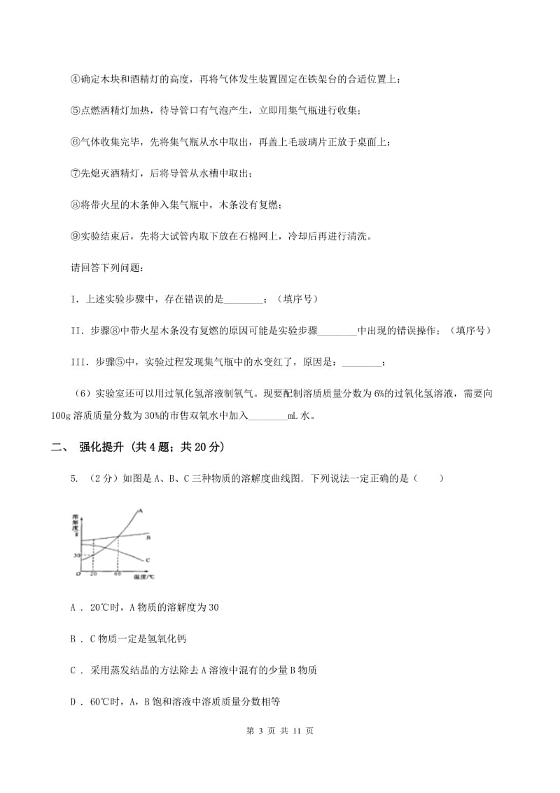 2019年初中化学鲁教版九年级上学期 第三单元第二节 溶液组成的定量表示A卷.doc_第3页