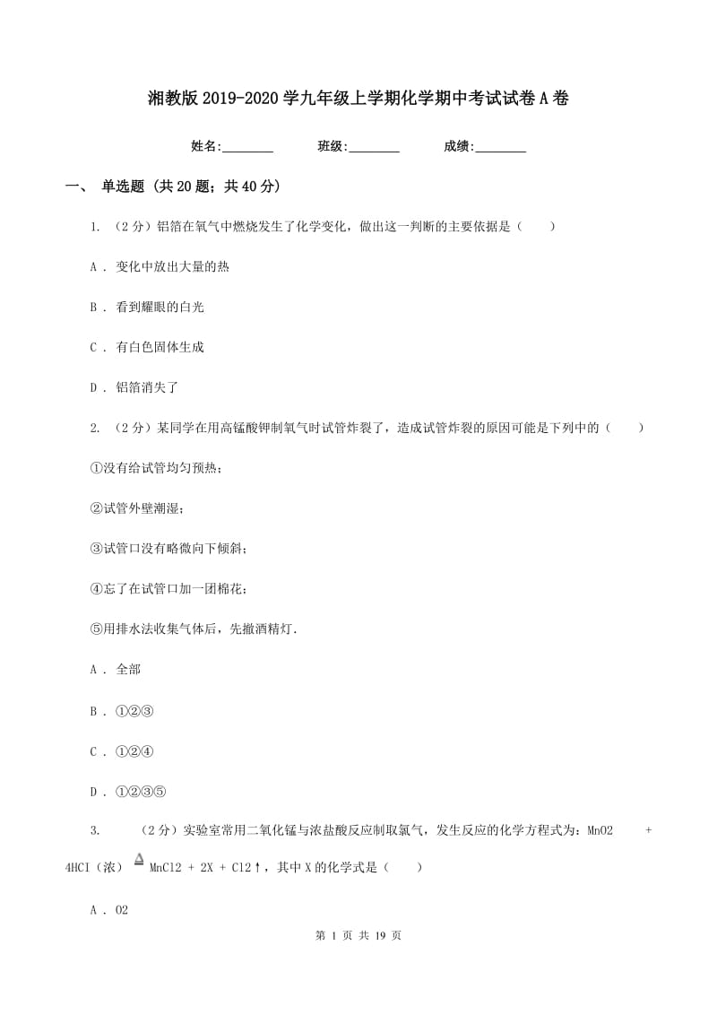 湘教版2019-2020学九年级上学期化学期中考试试卷A卷.doc_第1页