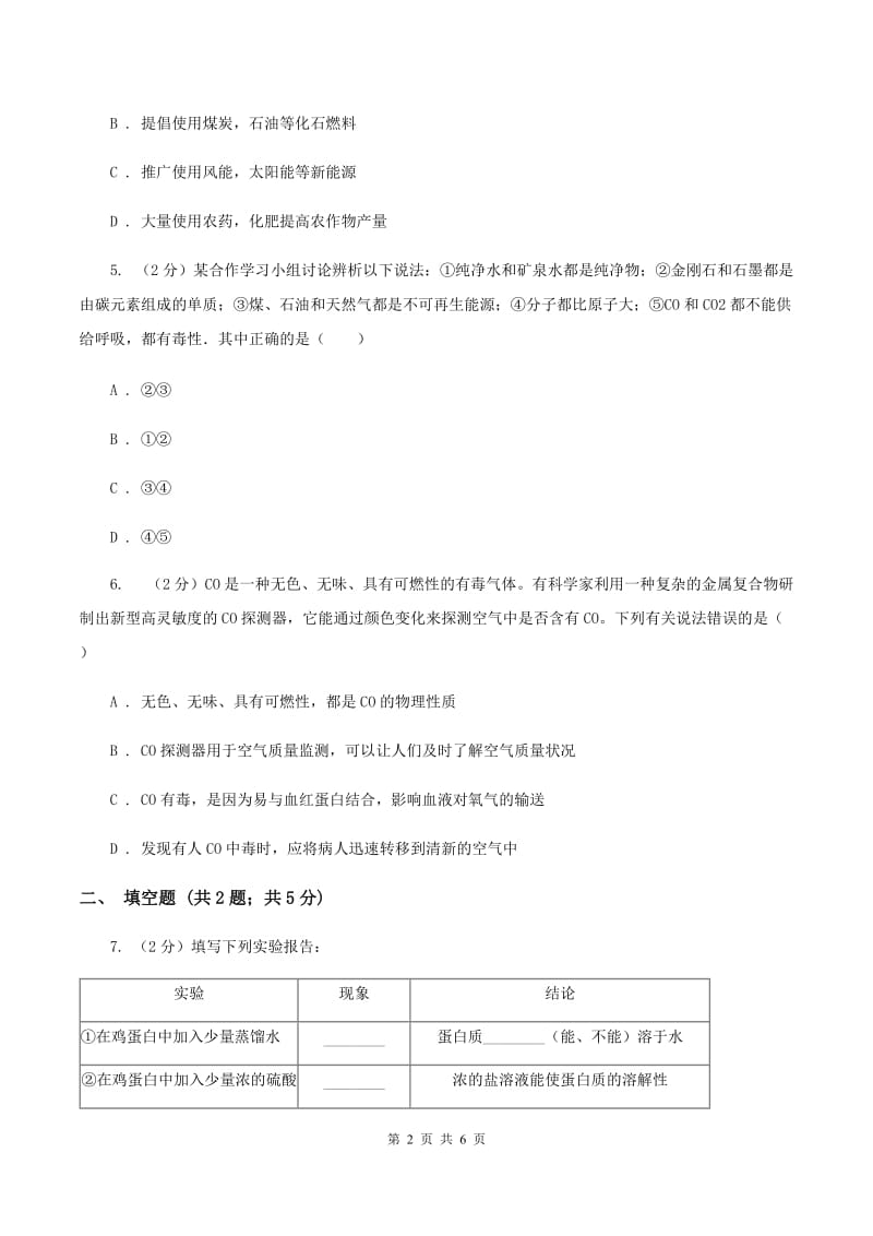 2020年粤教版化学九年级下册 9.4 化学物质与健康 同步测试（I）卷.doc_第2页