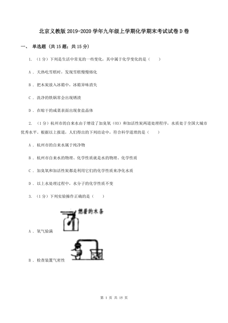 北京义教版2019-2020学年九年级上学期化学期末考试试卷D卷 .doc_第1页