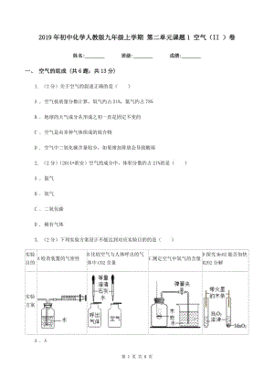 2019年初中化學(xué)人教版九年級(jí)上學(xué)期 第二單元課題1 空氣（II ）卷.doc